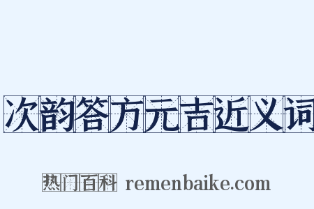 次韵答方元吉近义词是什么意思的图片